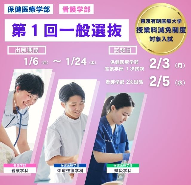 東京有明医療大学-鍼灸学科・柔道整復学科・看護学科・大学院 保健医療学研究科、看護学研究科